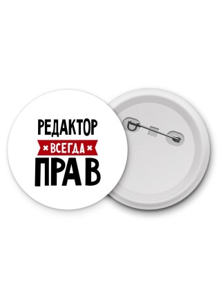 Редактор всегда прав
