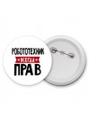 Робототехник всегда прав