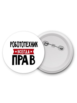 Робототехник всегда прав