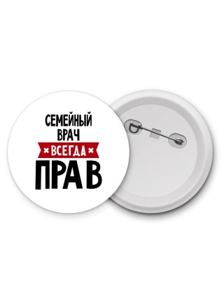 Семейный врач всегда прав