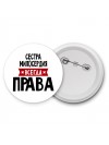 Сестра Милосердия всегда права