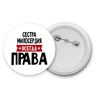 Сестра Милосердия всегда права