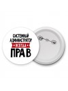Системный Администратор всегда прав