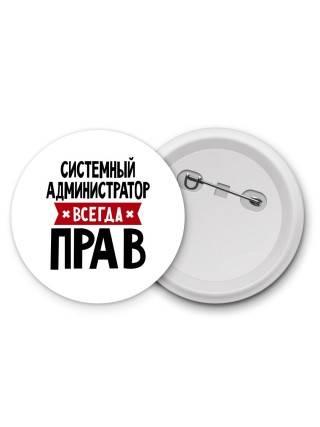 Системный Администратор всегда прав