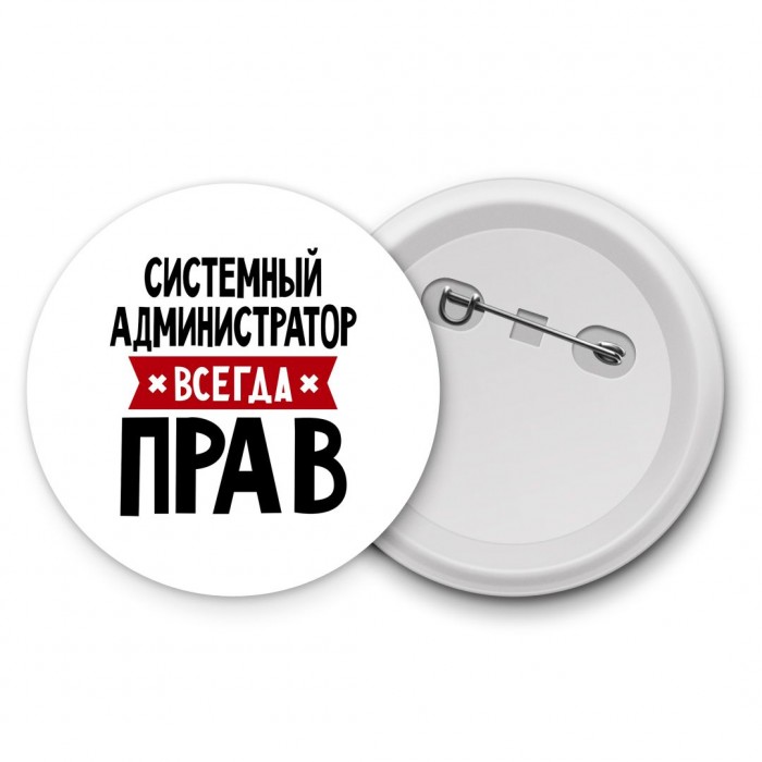 Системный Администратор всегда прав