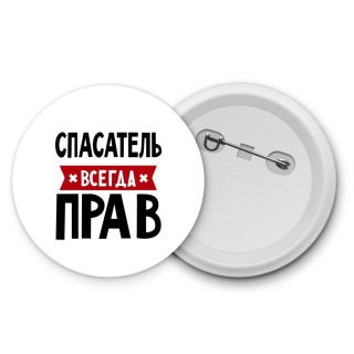 Спасатель всегда прав