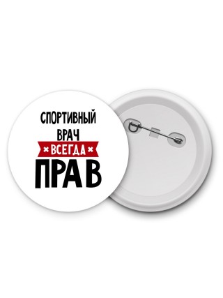Спортивный Врач всегда прав