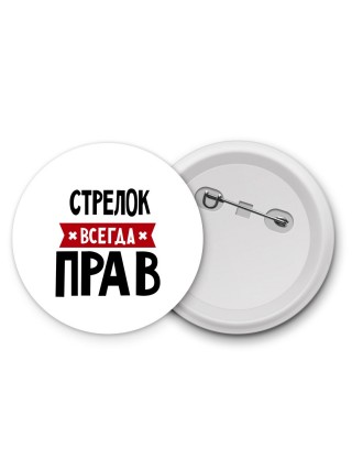 Стрелок всегда прав