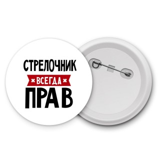 Стрелочник всегда прав