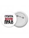 Строитель всегда прав