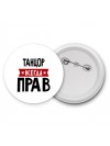 Танцор всегда прав