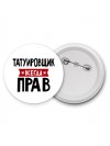 Татуировщик всегда прав