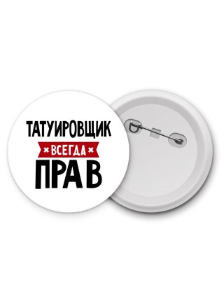 Татуировщик всегда прав