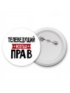 Телеведущий всегда прав