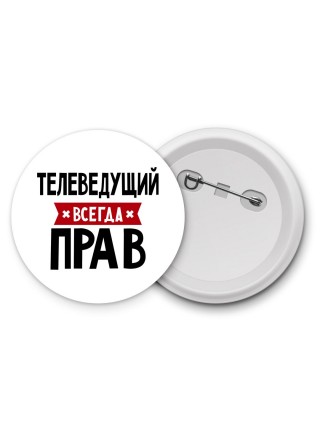 Телеведущий всегда прав