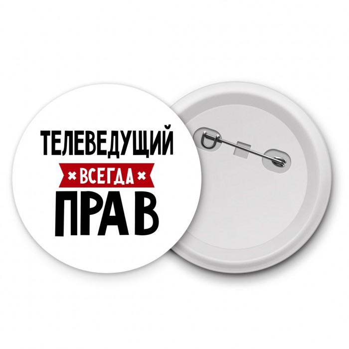 Телеведущий всегда прав