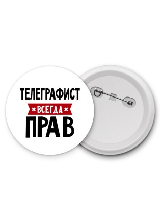 Телеграфист всегда прав