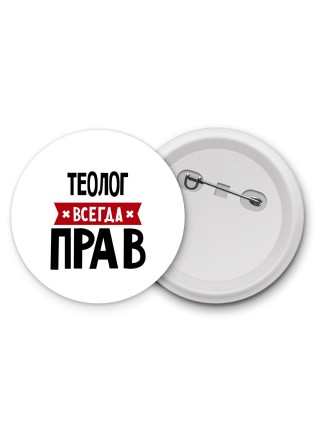 Теолог всегда прав