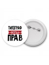 Типограф всегда прав
