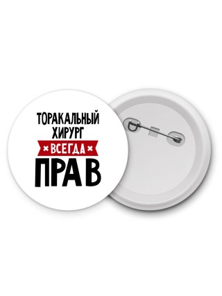 Торакальный Хирург всегда прав