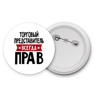 Торговый Представитель всегда прав