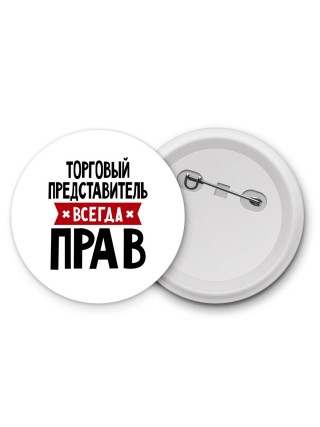 Торговый Представитель всегда прав