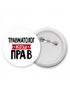Травматолог всегда прав