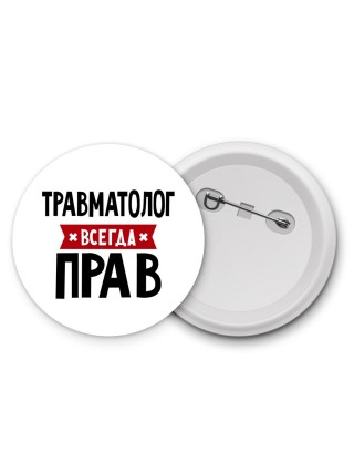 Травматолог всегда прав
