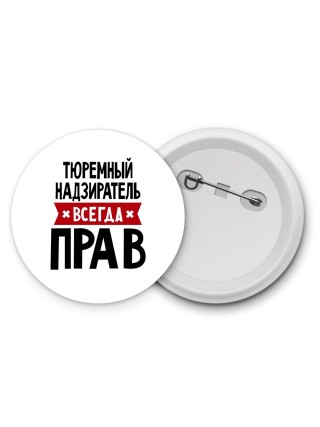 Тюремный Надзиратель всегда прав