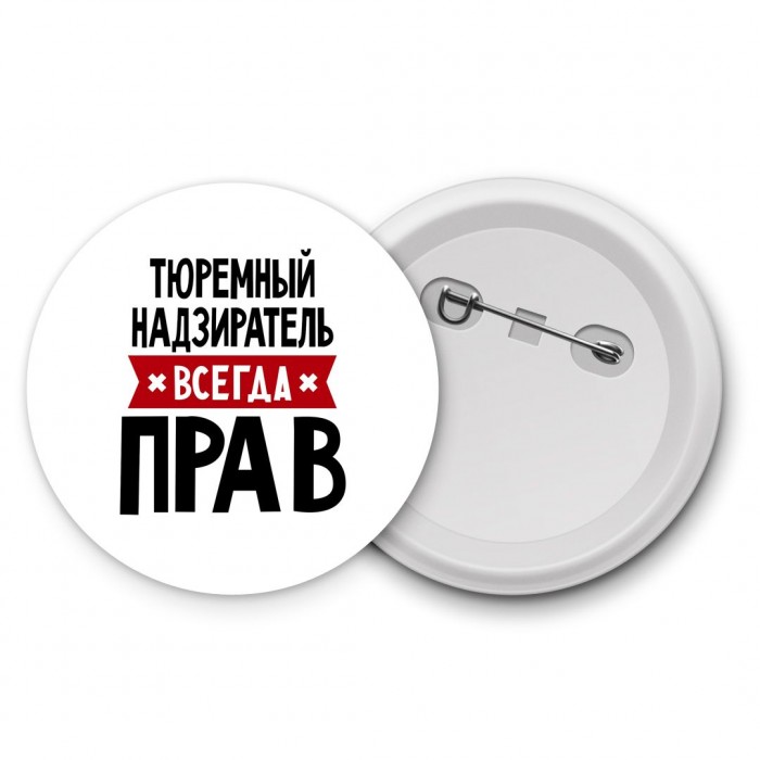 Тюремный Надзиратель всегда прав