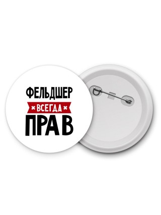 Фельдшер всегда прав