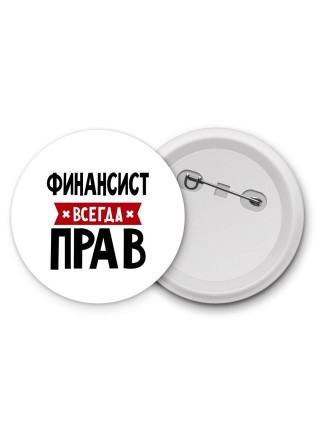 Финансист всегда прав