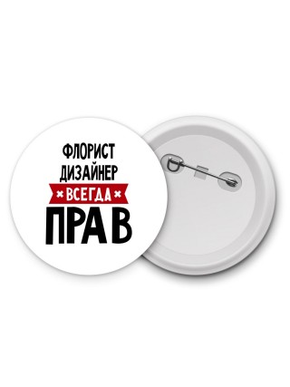 Флорист Дизайнер всегда прав