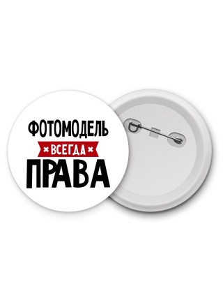Фотомодель всегда права