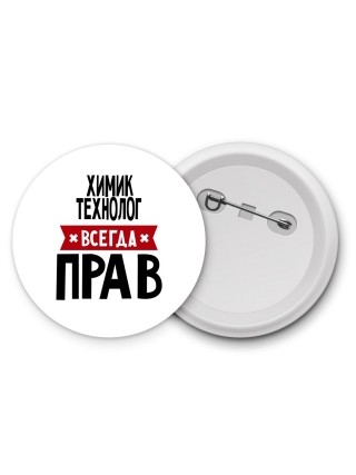 Химик Технолог всегда прав