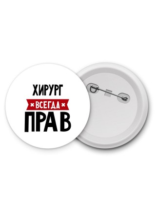Хирург всегда прав