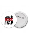 Хлебопёк всегда прав