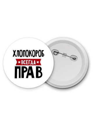 Хлопокороб всегда прав