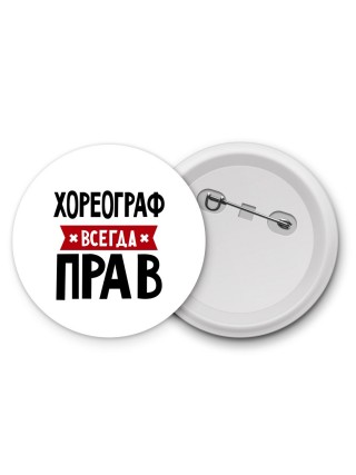 Хореограф всегда прав