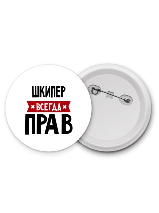 Шкипер всегда прав