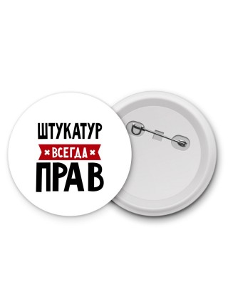 Штукатур всегда прав