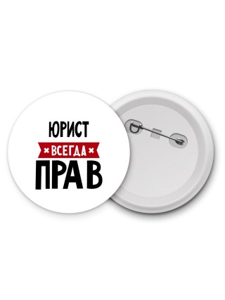 Юрист всегда прав