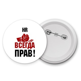 hr всегда прав