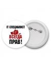 it специалист всегда прав