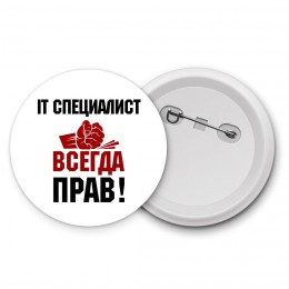 it специалист всегда прав