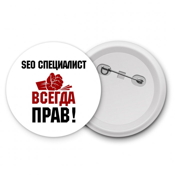 seo специалист всегда прав