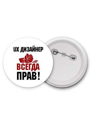 ux дизайнер всегда прав