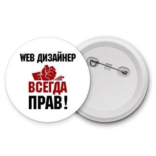 web дизайнер всегда прав