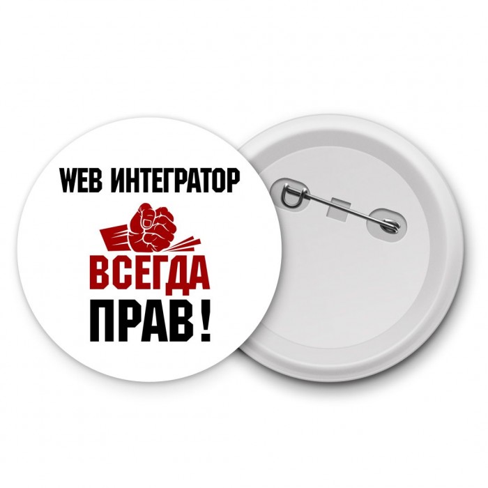 web интегратор всегда прав