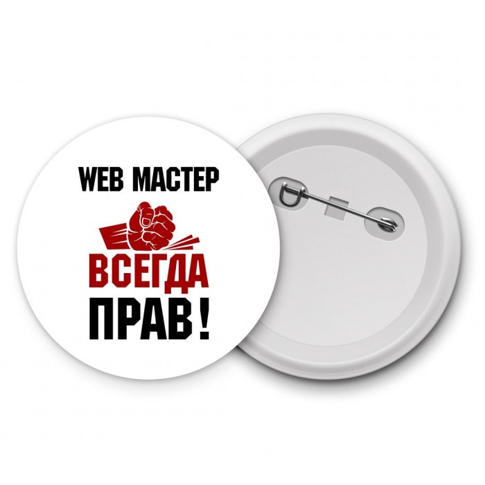 web мастер всегда прав